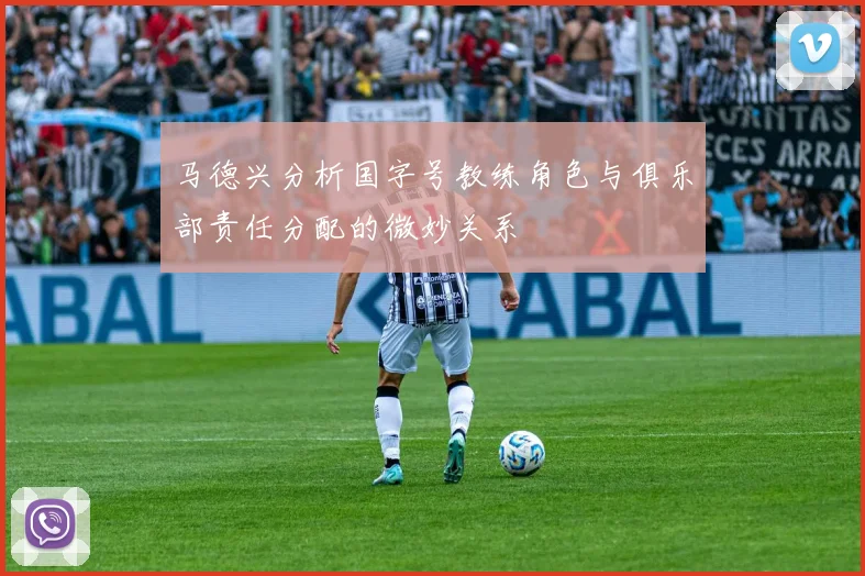 马德兴分析国字号教练角色与俱乐部责任分配的微妙关系