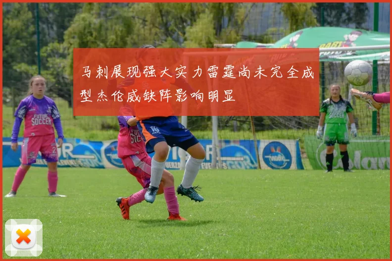马刺展现强大实力雷霆尚未完全成型杰伦威缺阵影响明显