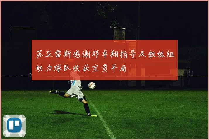 苏亚雷斯感谢邓卓翔指导及教练组助力球队收获宝贵平局