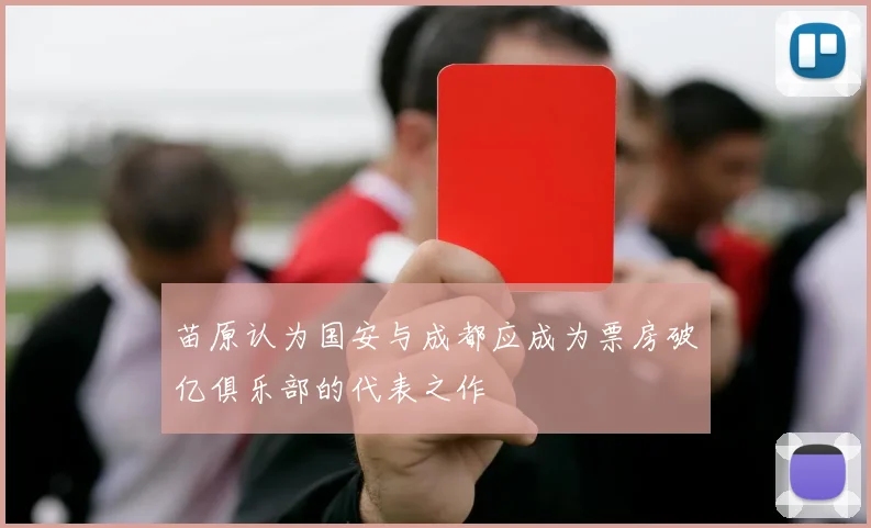 苗原认为国安与成都应成为票房破亿俱乐部的代表之作