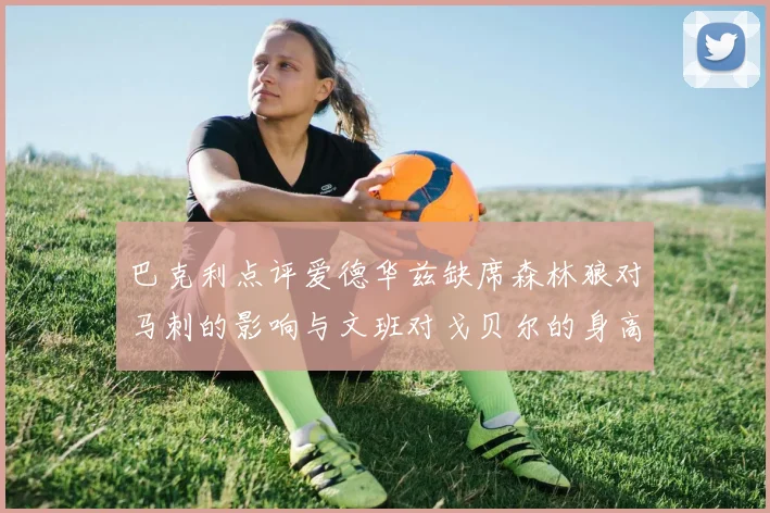 巴克利点评爱德华兹缺席森林狼对马刺的影响与文班对戈贝尔的身高压制