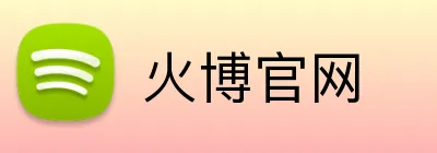 火博官网 logo